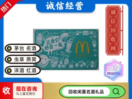 定西回收麦当劳礼品卡